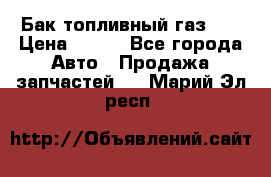 Бак топливный газ 66 › Цена ­ 100 - Все города Авто » Продажа запчастей   . Марий Эл респ.